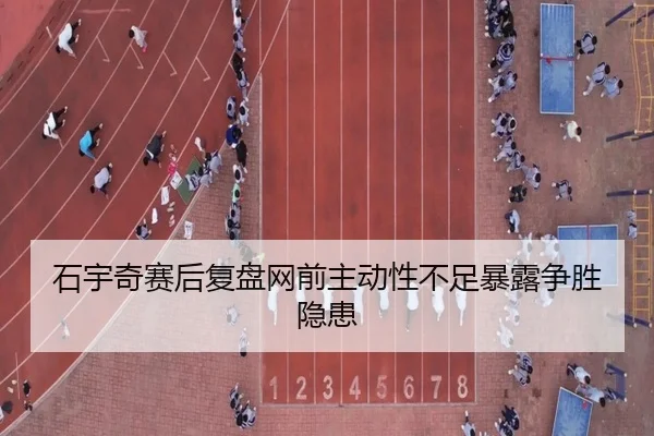 石宇奇赛后复盘网前主动性不足暴露争胜隐患