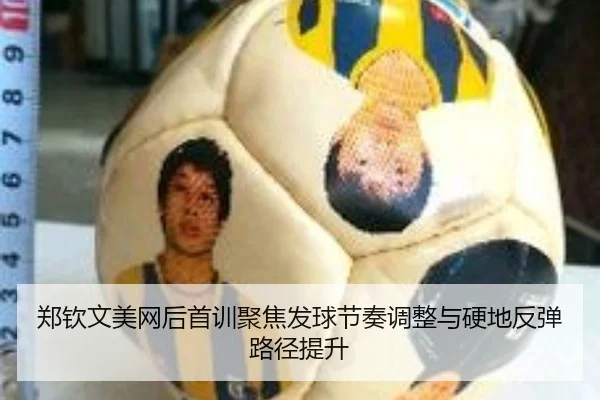 郑钦文美网后首训聚焦发球节奏调整与硬地反弹路径提升